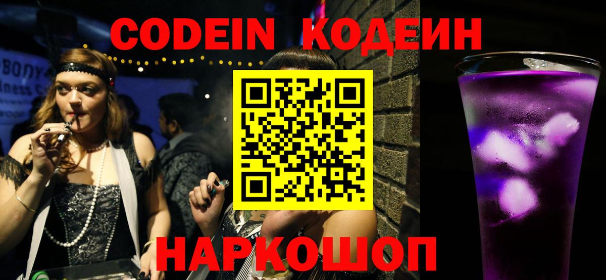 Codein напиток Lean (лин) Кыштым