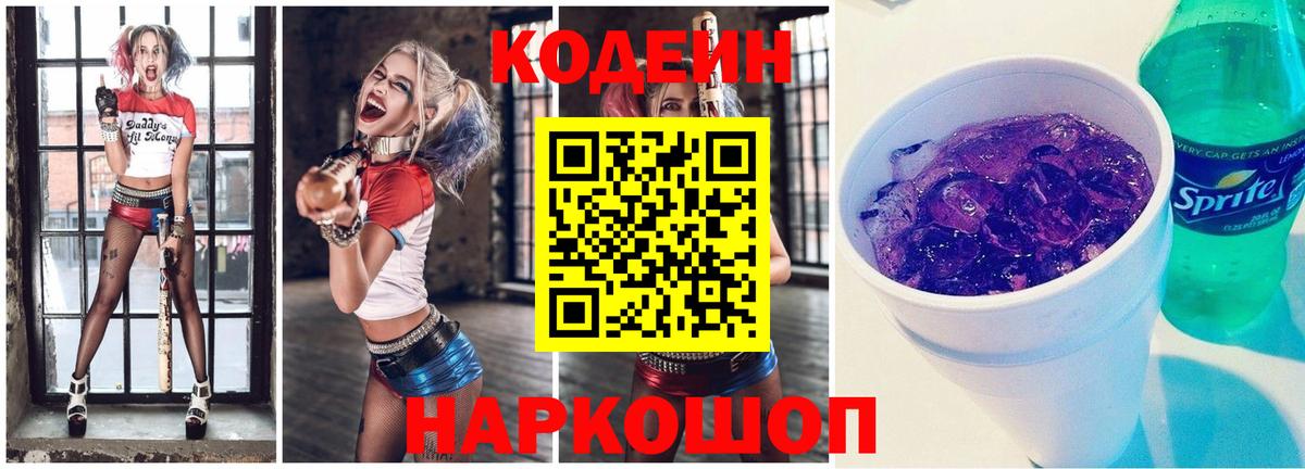 Кыштым  Кодеиновый сироп Lean Purple Drank  Кодеин Purple Drank  Вход с VPN 